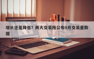 增长还是降低？两大交易所公布9月交易量数据