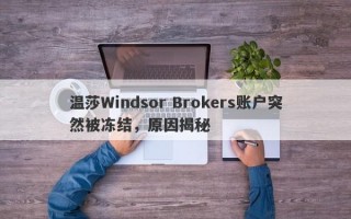 温莎Windsor Brokers账户突然被冻结，原因揭秘