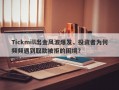 Tickmill出金风波爆发，投资者为何频频遇到取款被拒的困境？