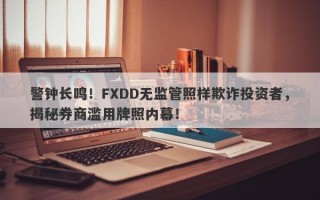 警钟长鸣！FXDD无监管照样欺诈投资者，揭秘券商滥用牌照内幕！