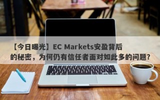 【今日曝光】EC Markets安盈背后的秘密，为何仍有信任者面对如此多的问题？