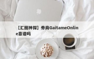 【汇圈神探】券商GaitameOnline靠谱吗
