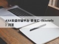 AXA安盛诈骗平台-要懂汇（knowfx）问答