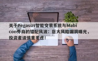 关于Pegasus智能交易系统与Mabicon券商的错配风波：巨大风险漏洞曝光，投资者请慎重考虑！