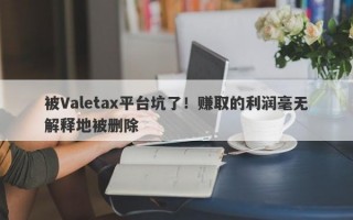 被Valetax平台坑了！赚取的利润毫无解释地被删除