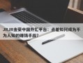 JRJR金荣中国外汇平台：点差如何成为不为人知的赚钱手段？