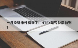 一月投诉排行榜来了！HTFX是否位居前列？