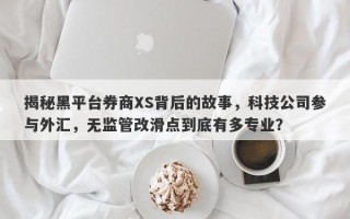 揭秘黑平台券商XS背后的故事，科技公司参与外汇，无监管改滑点到底有多专业？