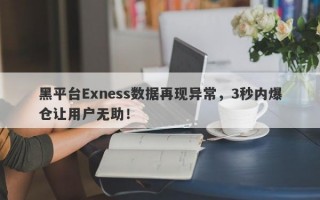 黑平台Exness数据再现异常，3秒内爆仓让用户无助！