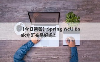 【今日问答】Spring Well Bank外汇交易好吗？
