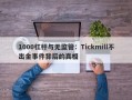 1000杠杆与无监管：Tickmill不出金事件背后的真相