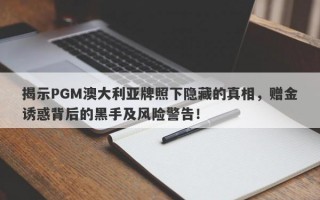 揭示PGM澳大利亚牌照下隐藏的真相，赠金诱惑背后的黑手及风险警告！