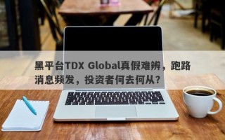 黑平台TDX Global真假难辨，跑路消息频发，投资者何去何从？