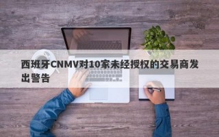 西班牙CNMV对10家未经授权的交易商发出警告