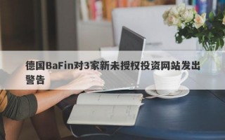 德国BaFin对3家新未授权投资网站发出警告