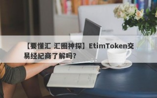 【要懂汇 汇圈神探】EtimToken交易经纪商了解吗？
