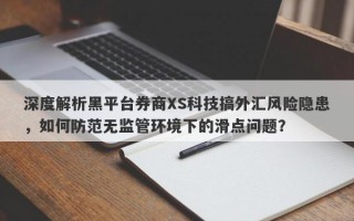 深度解析黑平台券商XS科技搞外汇风险隐患，如何防范无监管环境下的滑点问题？