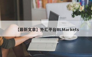 【最新文章】外汇平台BLMarkets
