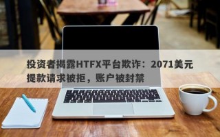 投资者揭露HTFX平台欺诈：2071美元提款请求被拒，账户被封禁