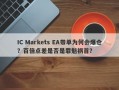 IC Markets EA带单为何会爆仓？百倍点差是否是罪魁祸首？