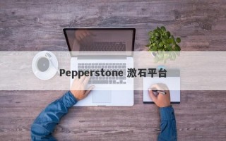 Pepperstone 激石平台