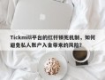 Tickmill平台的杠杆锁死机制，如何避免私人账户入金带来的风险？