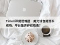 Tickmill提现难题：美元钱包提现不成功，平台是否存在隐患？