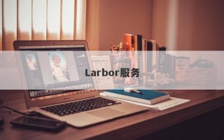 Larbor服务