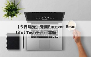 【今日曝光】券商Forever Beautiful Tech平台可靠嘛
