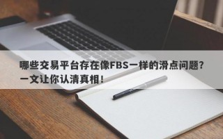 哪些交易平台存在像FBS一样的滑点问题？一文让你认清真相！