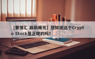 【要懂汇 最新曝光】想知道这个Crypto Stock是正规的吗？
