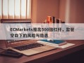 ECMarkets推出500倍杠杆，监管空白下的风险与隐患