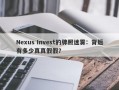 Nexus Invest的牌照迷雾：背后有多少真真假假？