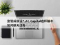 监管成摆设？AC Capital连环骗术如何瞒天过海