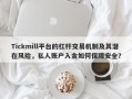 Tickmill平台的杠杆交易机制及其潜在风险，私人账户入金如何保障安全？