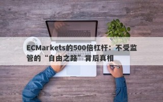 ECMarkets的500倍杠杆：不受监管的“自由之路”背后真相