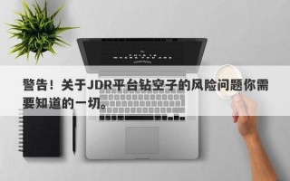 警告！关于JDR平台钻空子的风险问题你需要知道的一切。