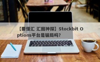 【要懂汇 汇圈神探】Stockbit Options平台是骗局吗？
