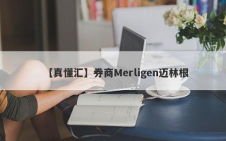 【真懂汇】券商Merligen迈林根
