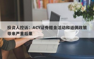 投资人控诉：ACY证券赠金活动和返佣政策带来严重后果