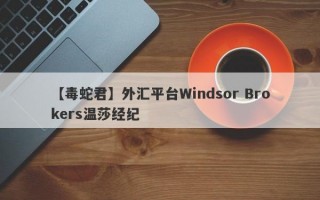 【毒蛇君】外汇平台Windsor Brokers温莎经纪
