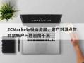 ECMarkets投诉激增，客户对滑点与封禁账户问题愈加不满