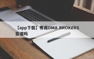 【app下载】券商DMA BROKERS靠谱吗
