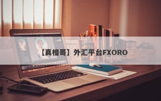 【真相哥】外汇平台FXORO
