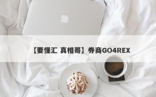 【要懂汇 真相哥】券商GO4REX
