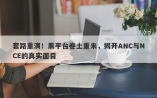 套路重演！黑平台卷土重来，揭开ANC与NCE的真实面目