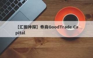 【汇圈神探】券商GoodTrade Capital
