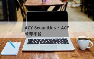 ACY Securities · ACY证券平台