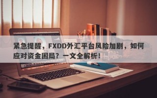 紧急提醒，FXDD外汇平台风险加剧，如何应对资金困局？一文全解析！