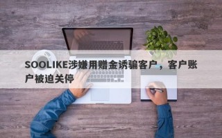 SOOLIKE涉嫌用赠金诱骗客户，客户账户被迫关停